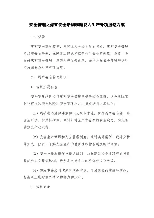安全管理之煤矿安全培训和超能力生产专项监察方案