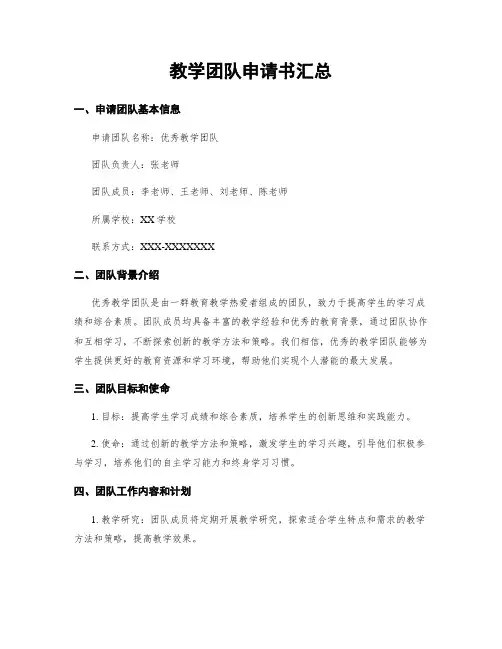 教学团队申请书汇总