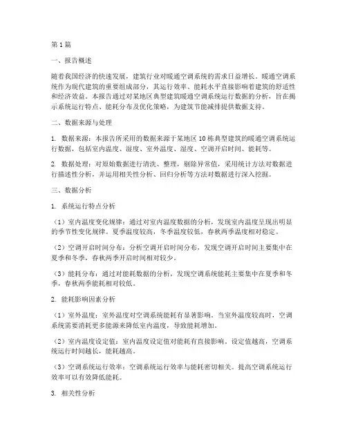 暖通空调数据分析报告(3篇)