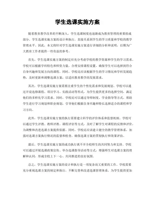 学生选课实施方案