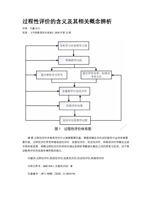 过程性评价的含义及其相关概念辨析