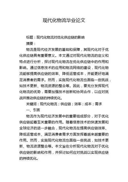 现代化物流毕业论文
