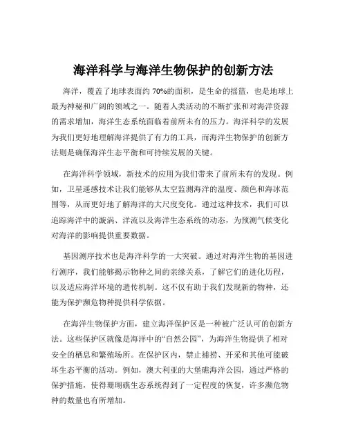 海洋科学与海洋生物保护的创新方法