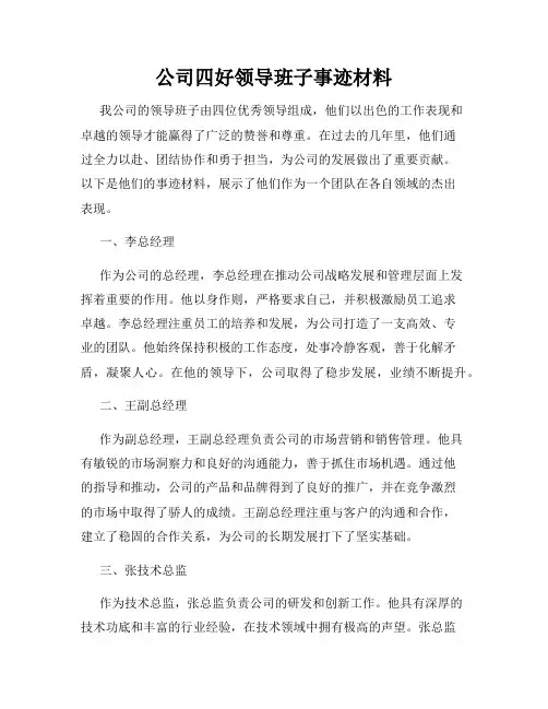 公司四好领导班子事迹材料