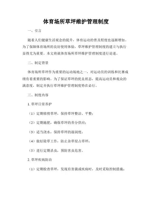 体育场所草坪维护管理制度
