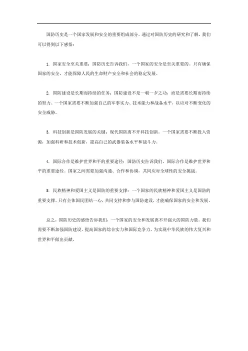 国防历史的感悟