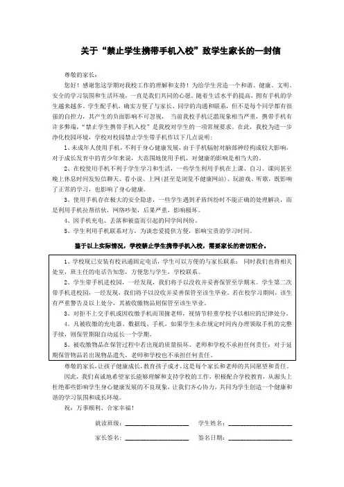 关于“禁止学生携带手机入校”致学生家长的一封信