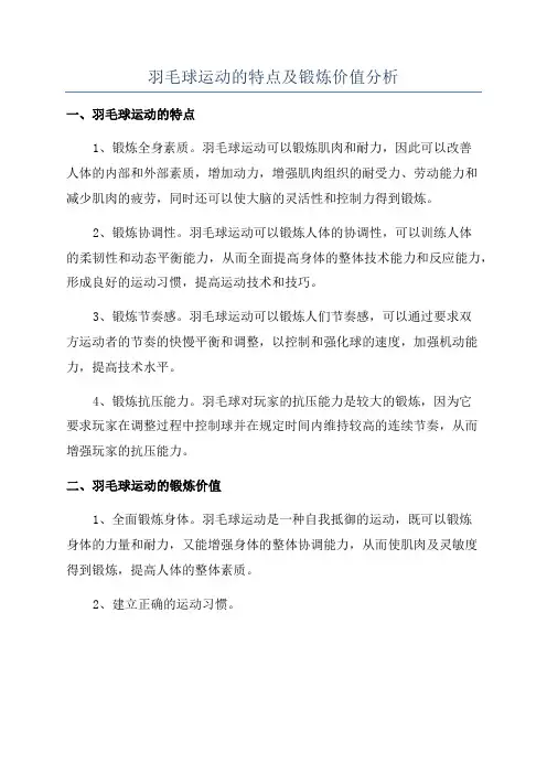 羽毛球运动的特点及锻炼价值分析