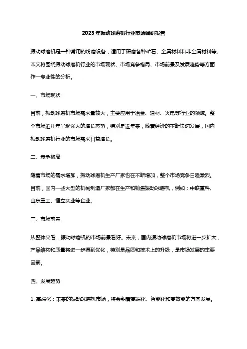 2023年振动球磨机行业市场调研报告