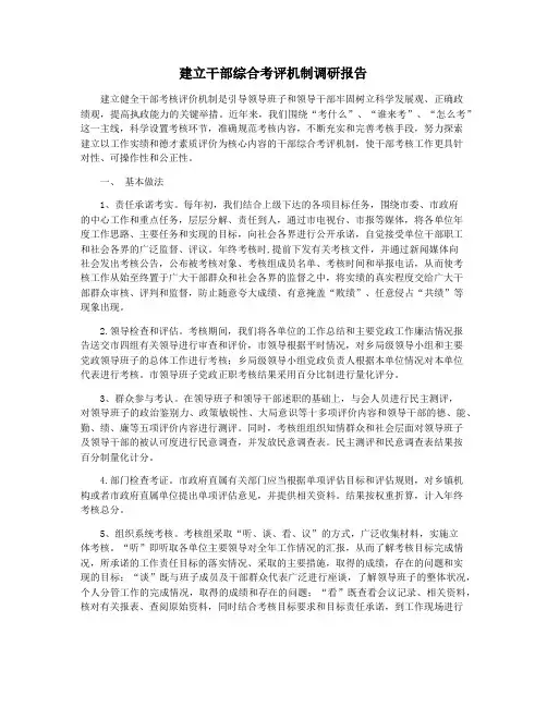 建立干部综合考评机制调研报告