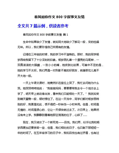 春风如你作文800字叙事文友情