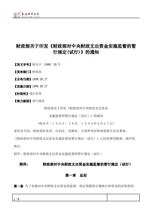 财政部关于印发《财政部对中央财政支出资金实施监督的暂行规定(试行)》的通知
