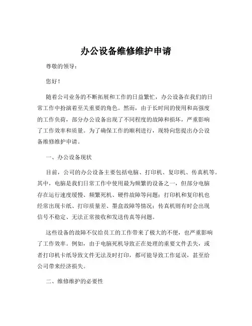 办公设备维修维护申请