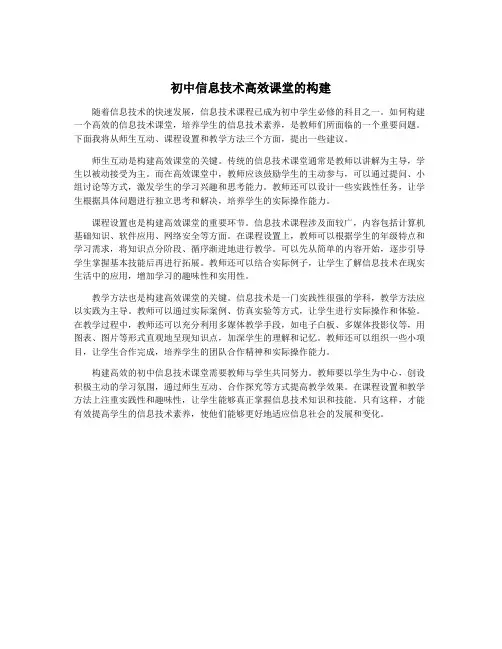初中信息技术高效课堂的构建