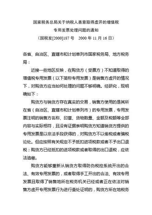 010国家税务总局关于纳税人善意取得虚开的增值税专用发票处理问题的通知(国税发[2000]187号  2000年11月16