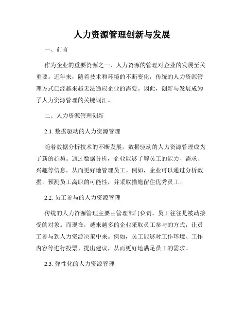 人力资源管理创新与发展
