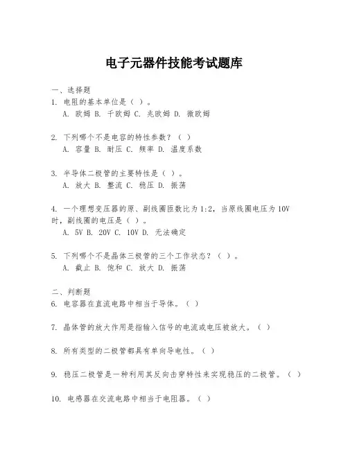 电子元器件技能考试题库