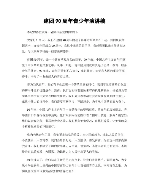 建团90周年青少年演讲稿