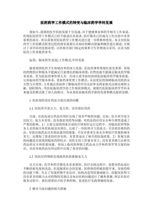 医药药学工作模式的转变与临床药学学科发展
