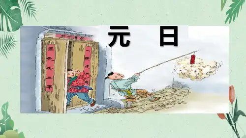 9 古诗三首  元日(共23张PPT)【完美版课件】