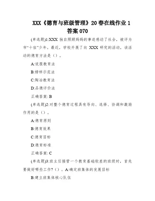 XXX《德育与班级管理》20春在线作业1答案070