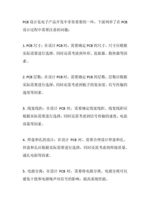 pcb设计过程中注意的问题