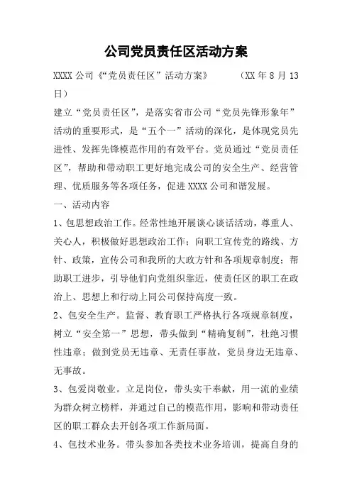 公司党员责任区活动方案