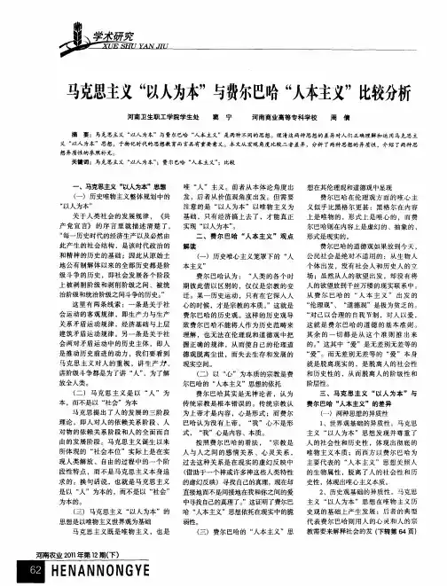 马克思主义“以人为本”与费尔巴哈“人本主义”比较分析