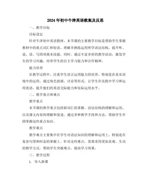 2024年初中牛津英语教案及反思