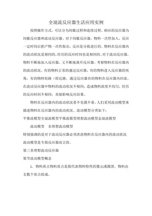 全混流反应器生活应用实例