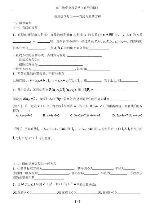 高三数学复习总结《直线和圆》