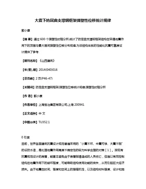 大震下防屈曲支撑钢框架弹塑性位移统计规律