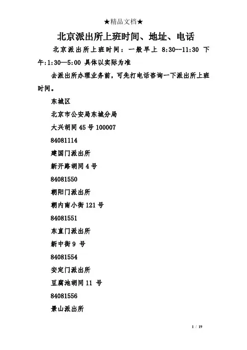 北京派出所上班时间、地址、电话