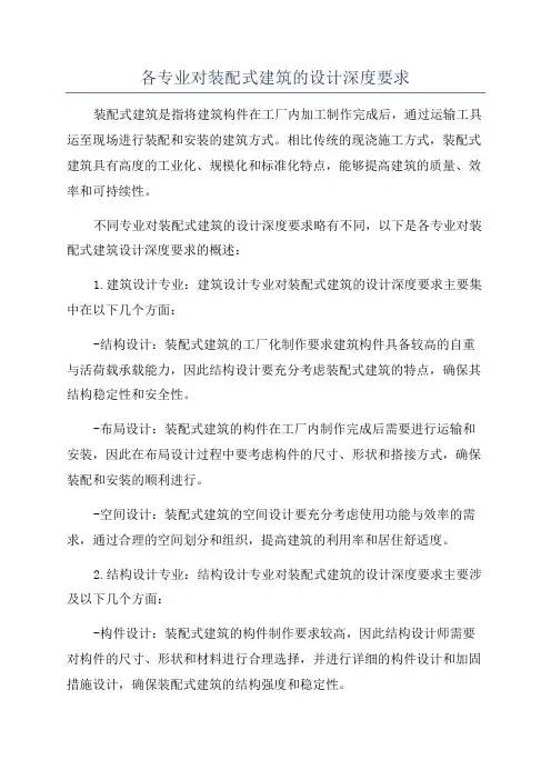 各专业对装配式建筑的设计深度要求
