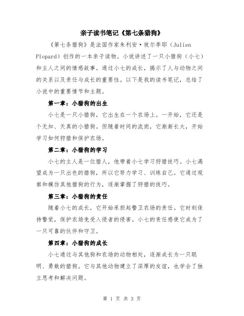 亲子读书笔记《第七条猎狗》