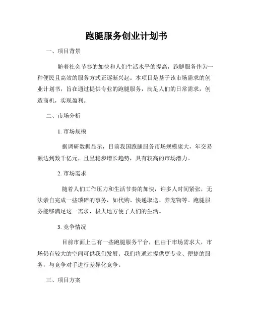 跑腿服务创业计划书