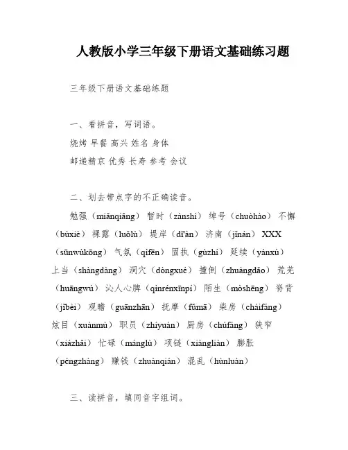 人教版小学三年级下册语文基础练习题