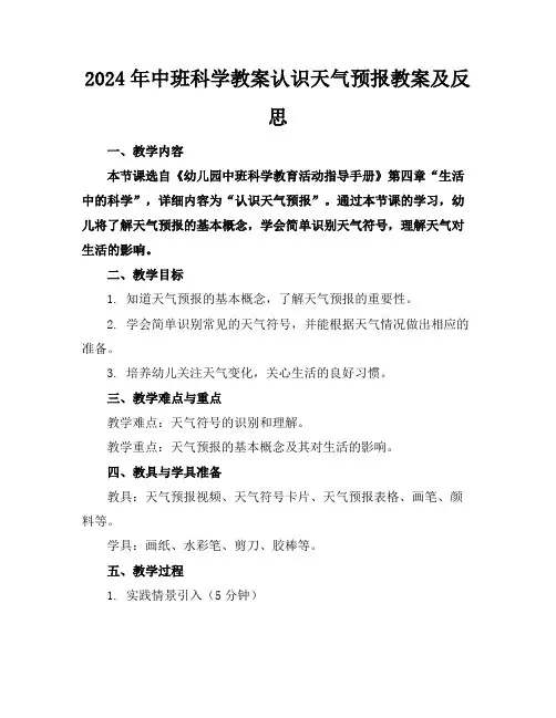 2024年中班科学教案认识天气预报教案及反思