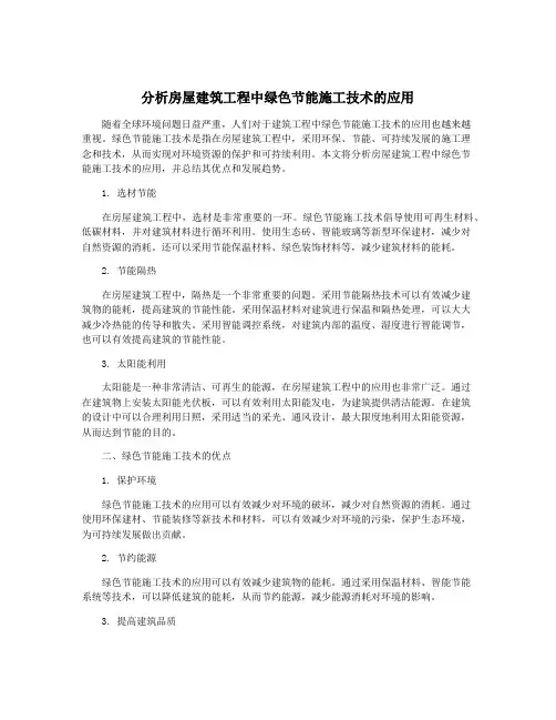 分析房屋建筑工程中绿色节能施工技术的应用
