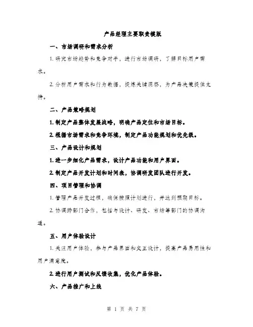 产品经理主要职责模版(五篇)