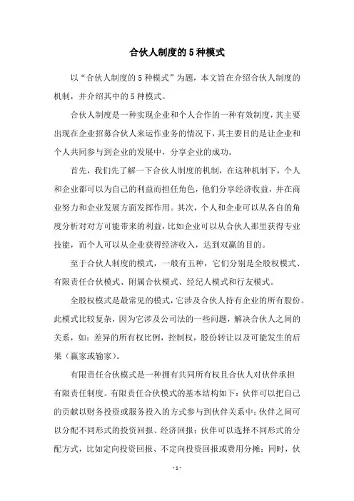 合伙人制度的5种模式