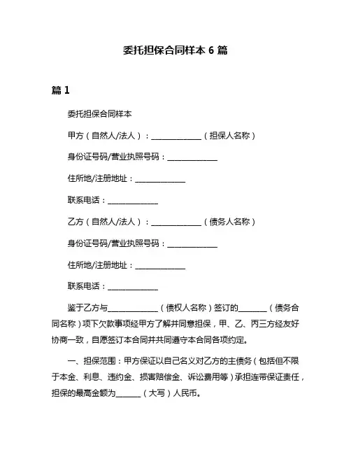 委托担保合同样本6篇