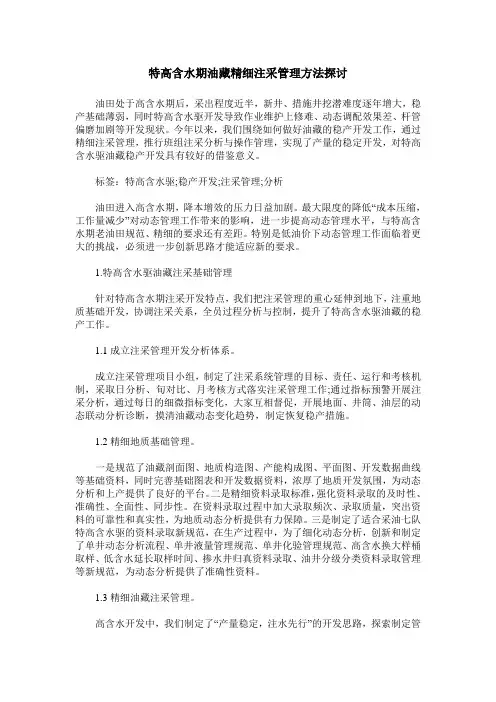 特高含水期油藏精细注采管理方法探讨