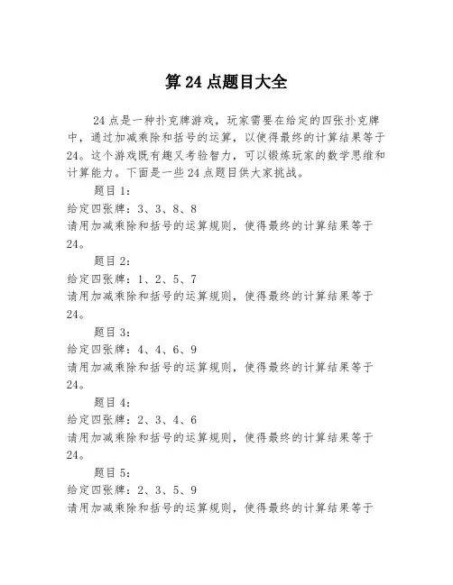算24点题目大全