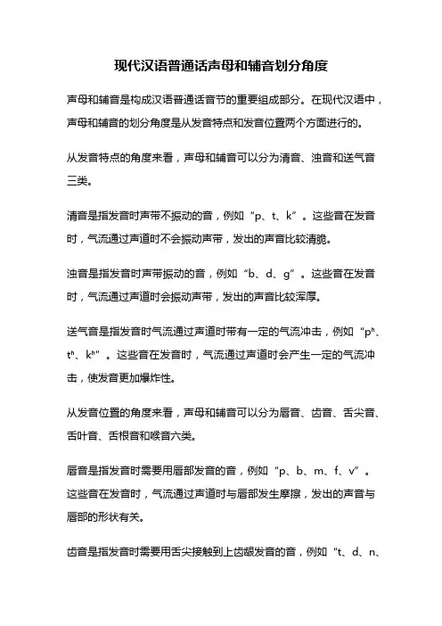 现代汉语普通话声母和辅音划分角度