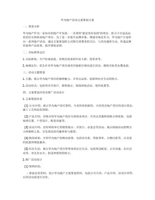 华为地产活动文案策划方案