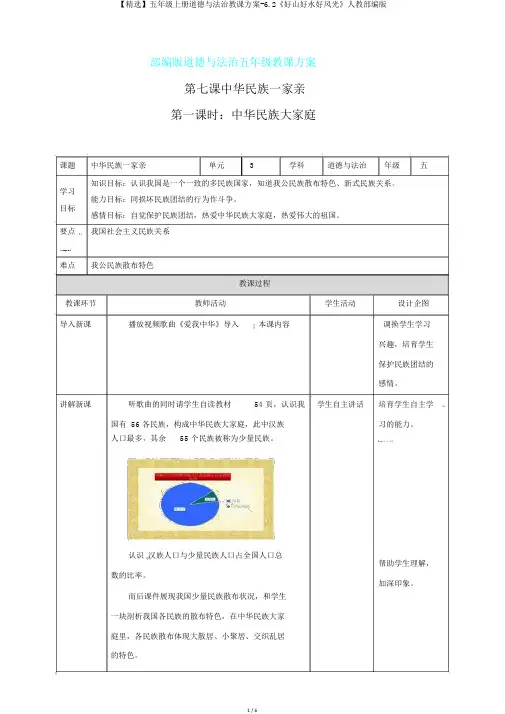 【精品】五年级上册道德与法治教学设计-6.2《好山好水好风光》人教部编版