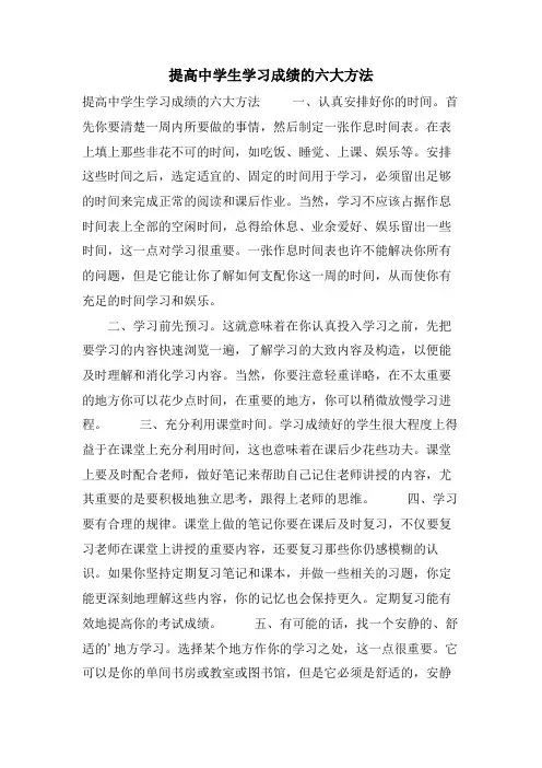 提高中学生学习成绩的六大方法