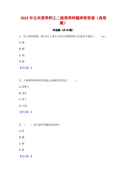 2024年公共营养师之二级营养师题库附答案(典型题)