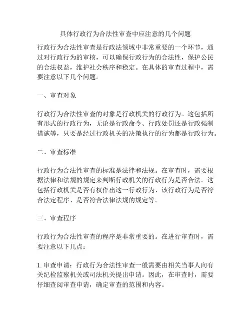 具体行政行为合法性审查中应注意的几个问题